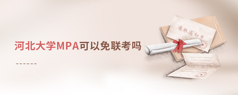 報讀河北大學MPA能夠免聯(lián)考嗎？