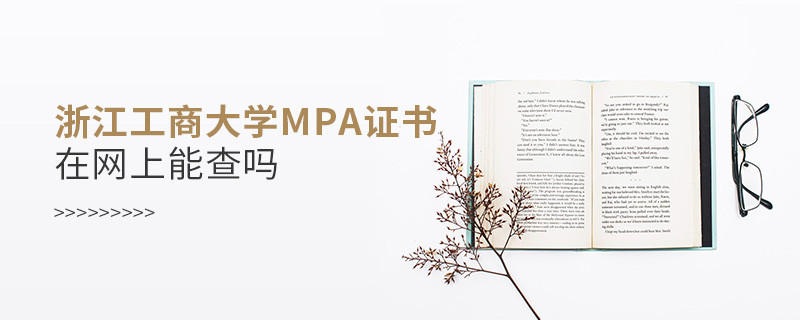 浙江工商大學(xué)MPA證書在網(wǎng)上可以查嗎？