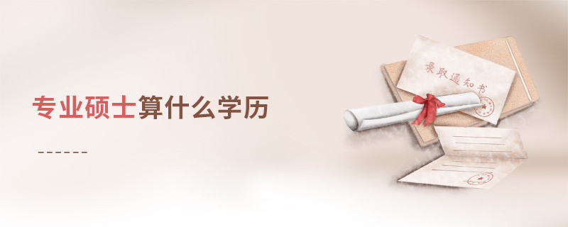 專業(yè)碩士算什么學(xué)歷