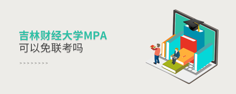 吉林財(cái)經(jīng)大學(xué)MPA可以免聯(lián)考嗎