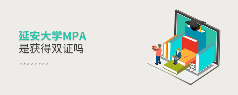 在職報考延安大學(xué)MPA是獲得雙證嗎？