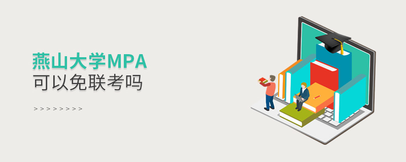 報讀燕山大學(xué)MPA能夠免聯(lián)考嗎？