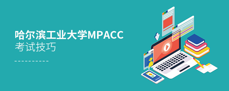報(bào)考哈爾濱工業(yè)大學(xué)MPAcc有哪些考試技巧？