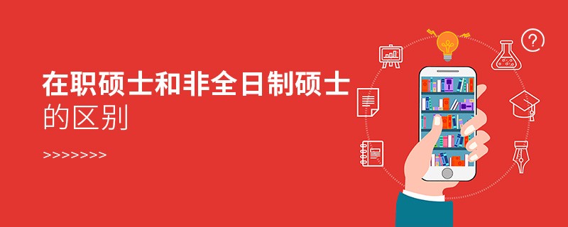 在職碩士和非全日制碩士的區(qū)別有哪些？
