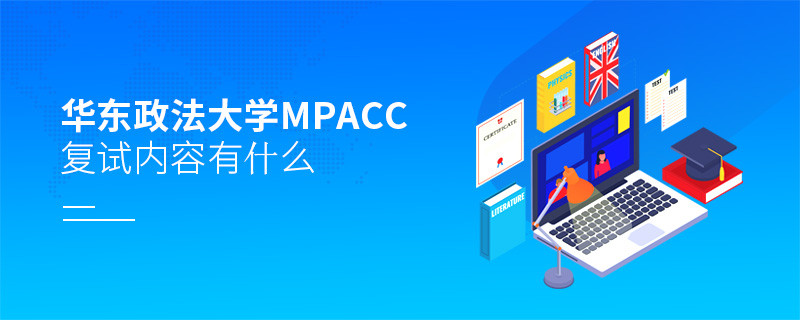 詳細了解！華東政法大學MPAcc復試內容