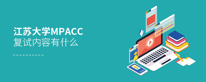 詳細了解！江蘇大學MPAcc復試內容