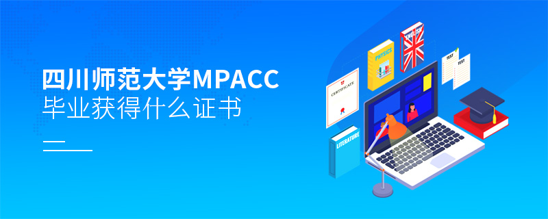 四川師范大學(xué)MPAcc畢業(yè)獲得什么證書(shū)