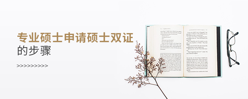 專(zhuān)業(yè)碩士申請(qǐng)碩士雙證的步驟