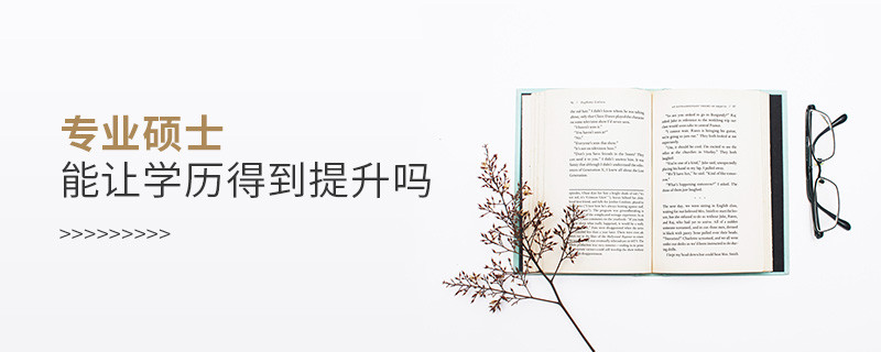 專業(yè)碩士能讓學(xué)歷得到提升嗎