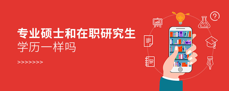 專業(yè)碩士和在職研究生學(xué)歷一樣嗎