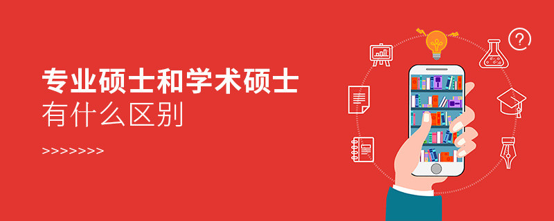 專業(yè)碩士和學(xué)術(shù)碩士有什么區(qū)別