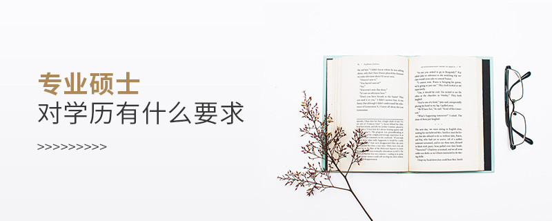 專業(yè)碩士對(duì)學(xué)歷有什么要求