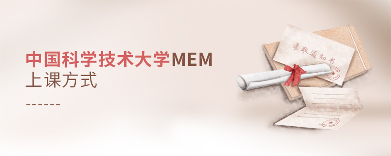 中國(guó)科學(xué)技術(shù)大學(xué)MEM上課方式