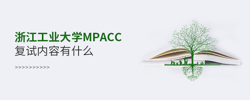 詳細了解！浙江工業(yè)大學MPAcc復試內容