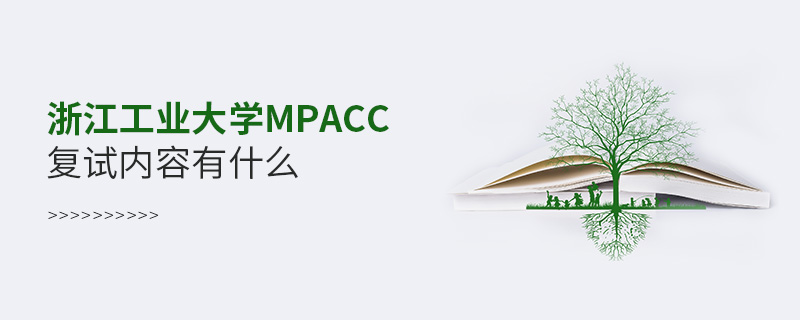 浙江工業(yè)大學(xué)MPAcc復(fù)試內(nèi)容有什么