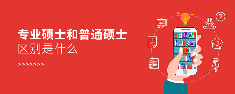 專業(yè)碩士和普通碩士區(qū)別是什么