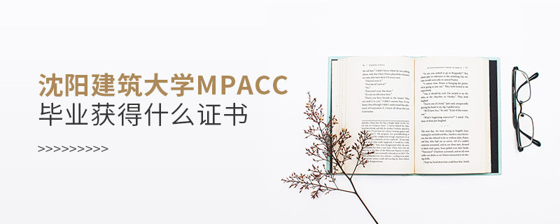 沈陽(yáng)建筑大學(xué)MPAcc畢業(yè)可以獲得什么證書？