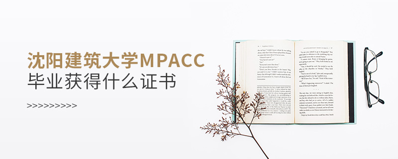 沈陽建筑大學(xué)MPAcc畢業(yè)獲得什么證書