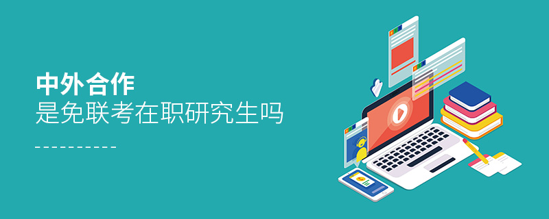 中外合作是免聯(lián)考在職研究生嗎