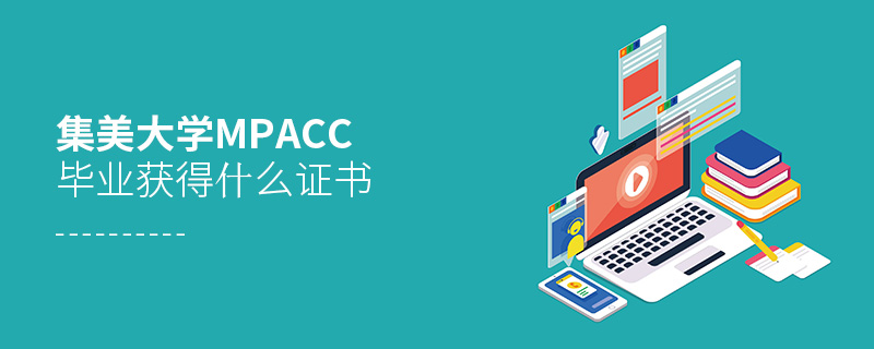 集美大學(xué)MPAcc畢業(yè)獲得什么證書(shū)