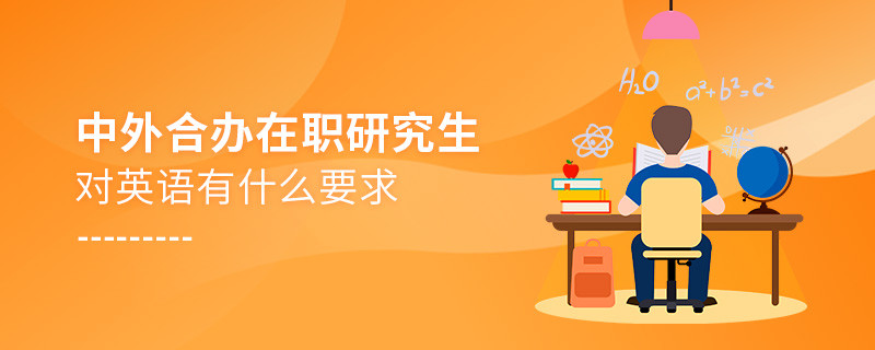 中外合辦在職研究生對(duì)英語(yǔ)有什么要求