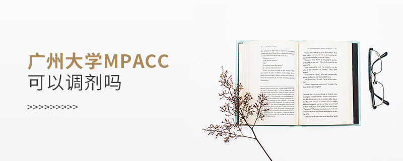 報考廣州大學(xué)MPAcc可以調(diào)劑嗎？