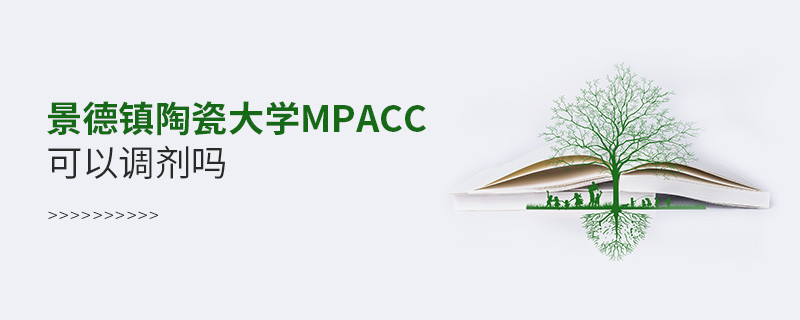 報(bào)考景德鎮(zhèn)陶瓷大學(xué)MPAcc可以調(diào)劑嗎？