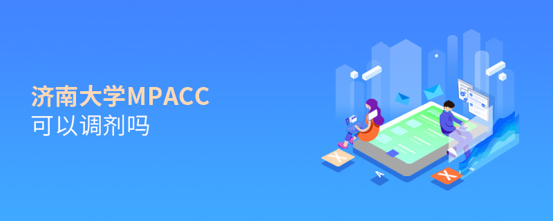 濟(jì)南大學(xué)MPAcc可以調(diào)劑嗎