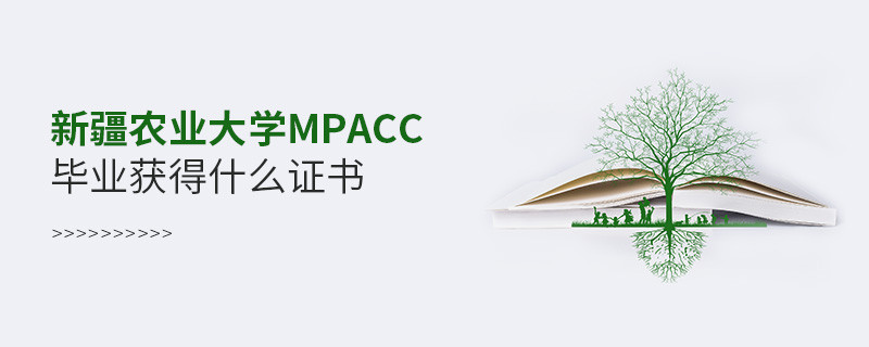 新疆農(nóng)業(yè)大學(xué)MPAcc畢業(yè)可以獲得什么證書？