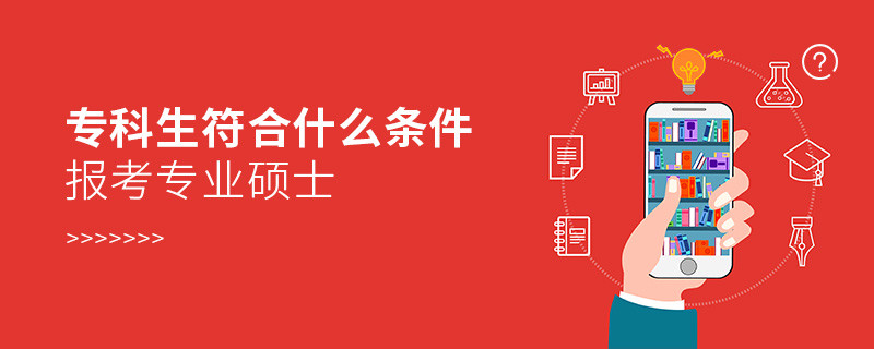 ?？粕鲜裁礂l件報(bào)考專業(yè)碩士