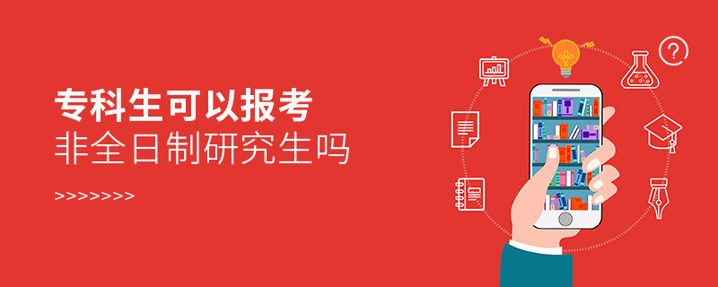 ?？粕梢詧?bào)考非全日制研究生嗎