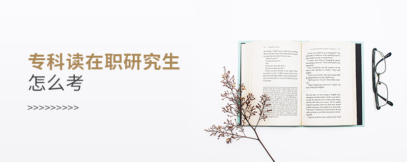 ?？谱x在職研究生怎么考