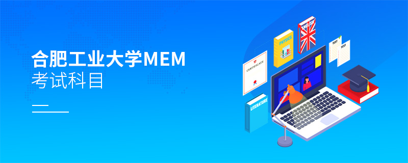 合肥工業(yè)大學(xué)MEM考試科目