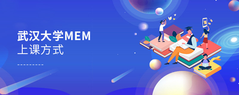 武漢大學(xué)MEM可通過哪些方式上課？
