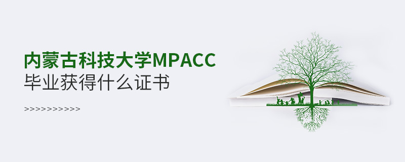 內(nèi)蒙古科技大學(xué)MPAcc畢業(yè)獲得什么證書