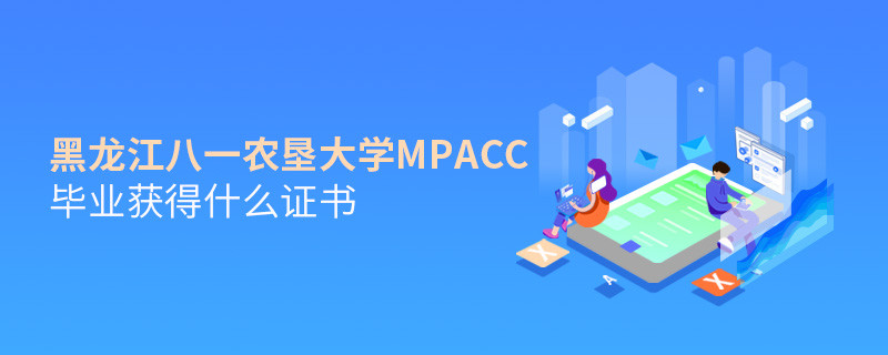 深度解析！黑龍江八一農(nóng)墾大學(xué)MPAcc畢業(yè)證書詳解