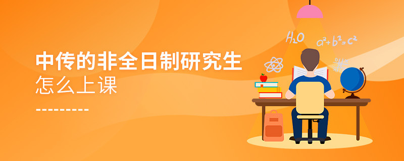 中傳的非全日制研究生怎么上課
