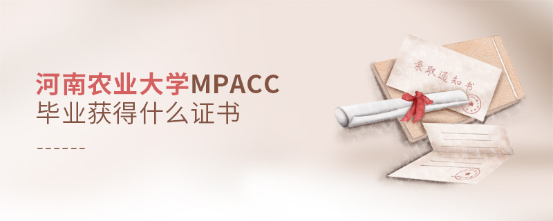河南農(nóng)業(yè)大學(xué)MPAcc畢業(yè)獲得什么證書