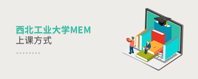 西北工業(yè)大學(xué)MEM上課方式