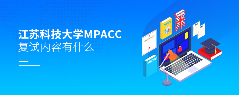 江蘇科技大學MPAcc復試內(nèi)容有什么