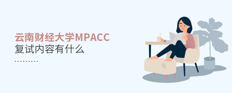 云南財經大學MPAcc復試都考哪些內容？