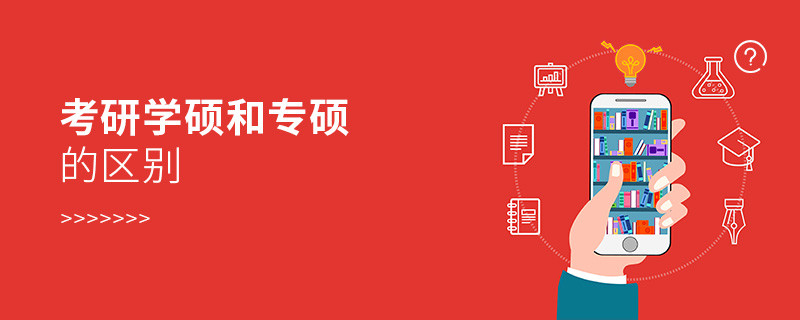 考研學(xué)碩和專碩的區(qū)別