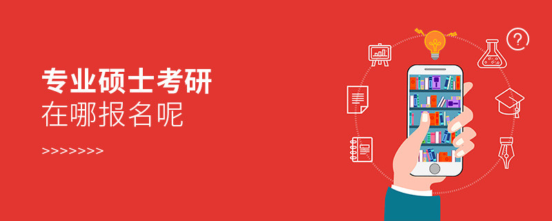 專業(yè)碩士考研在哪報(bào)名呢