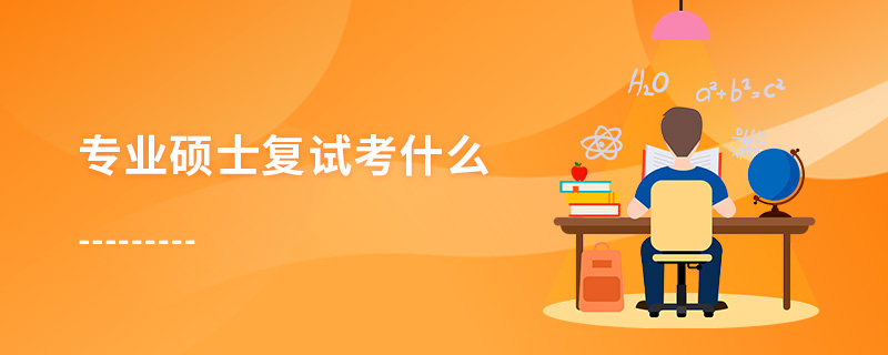 專業(yè)碩士復(fù)試考什么