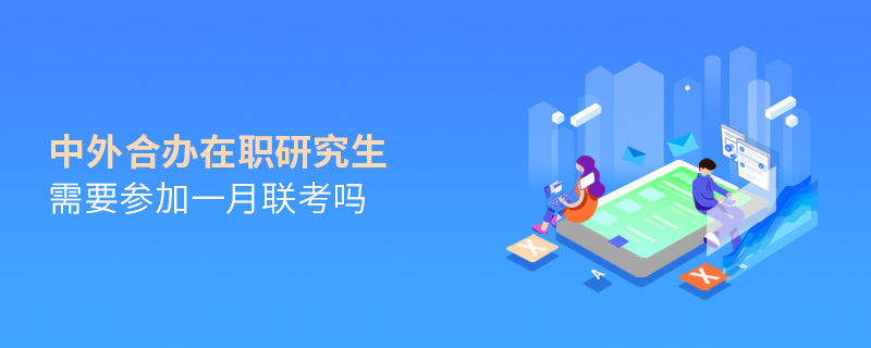 中外合辦在職研究生需要參加一月聯(lián)考嗎