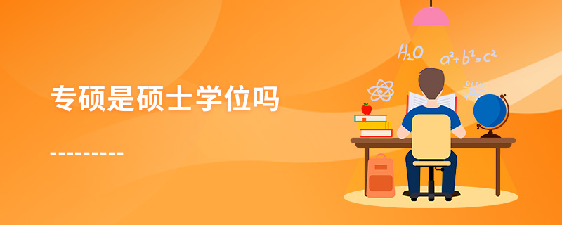 專碩是碩士學(xué)位嗎