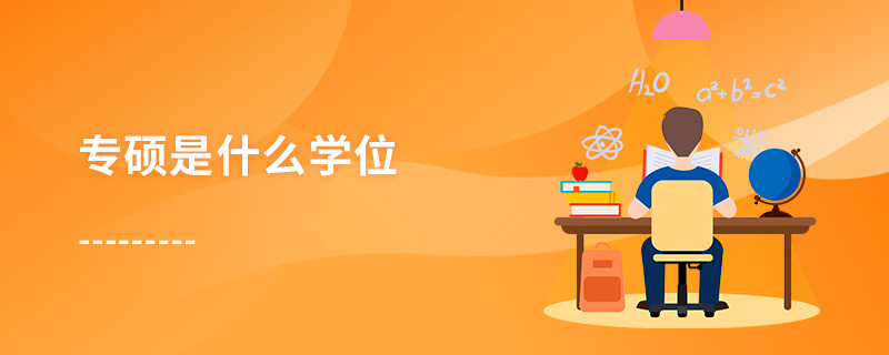 專碩是什么學(xué)位