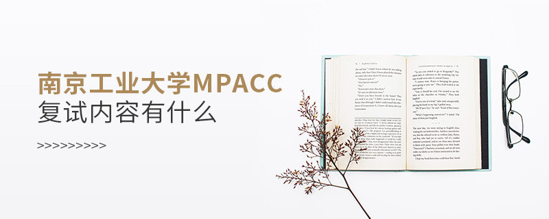 詳細了解！南京工業(yè)大學MPAcc復試內容