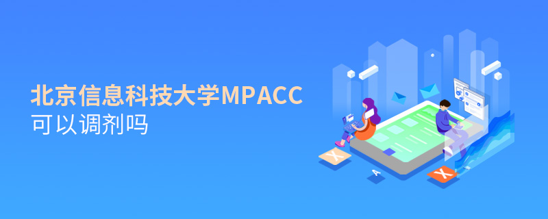 北京信息科技大學(xué)MPAcc可以調(diào)劑嗎