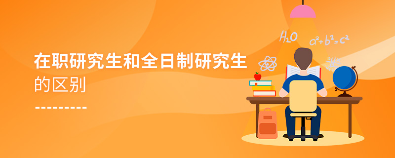 在職研究生和全日制研究生的區(qū)別